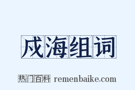 戍海组词是什么意思的图片